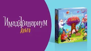 Как играть в «Имаджинариум Добро»? Видеоправила игры 