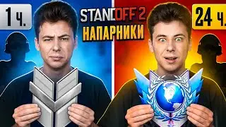 КАКОЕ ЗВАНИЕ АПНЕТ 10 LVL FACEIT ЗА 24 ЧАСА В НАПАРНИКАХ STANDOFF 2?