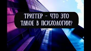 Что  такое триггер  в  психологии  и не только