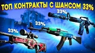 ТОП КОНТРАКТЫ С ШАНСОМ 33% В КС ГО \ КАКОЙ КОНТРАКТ БУДЕТ ЛУЧШЕ? (CS:GO)