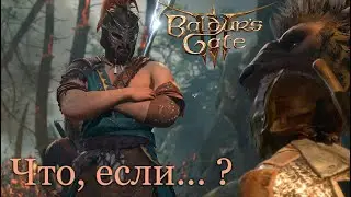 Что случится, если прийти варваром в лагерь гоблинов? | Baldur's Gate 3 [patch 9]