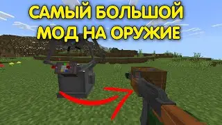 💥САМЫЙ ПРОРАБОТАННЫЙ МОД на ОРУЖИЕ в МАЙНКРАФТ ПЕ 1.20+ | Качай пока можешь!