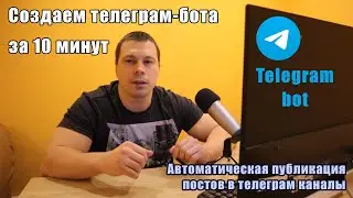 Как создать TELEGRAM бота. Как связать бота и сервер? Автоматический постинг в Телеграм каналы.