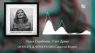 Ольга Серябкина - Свит Дримс (JODLEX & SONETS DJS Censored Remix)