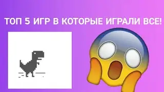 ТОП 5 ИГР В КОТОРЫЕ ИГРАЛИ ВСЕ!!