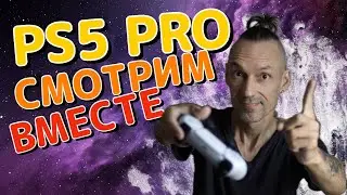 Playstation 5 PRO! Презентация новинки! Смотрим вместе на стриме