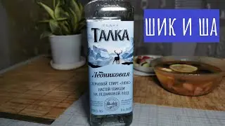 Водка "Талка Ледниковая". Шикшануться можно!