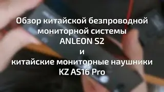 Звукозанудский обзор китайского беспроводного мониторинга Anleon S2 и наушников KZ AS16 Pro