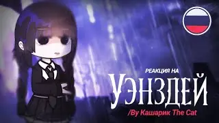 РЕАКЦИЯ [ПЕРСОНАЖЕЙ УЭНЗДЕЙ][Wednesday] [Gacha Club]