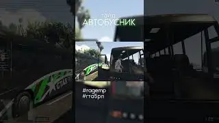 ГАЙД НА АВТОБУСЫ В ГТА 5 РП. КАК РАБОТАТЬ? КАКАЯ ЗП? ФИШКИ! - shorts гта5рп gta5rp ragemp гайд обзор