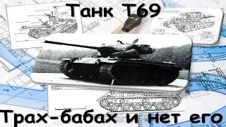 т69 танк. т69 гайд.