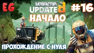 🔴Satisfactory update 8 АЛЮМИНИЙ #16