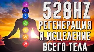 528 Гц - Полная регенерация и исцеление всего тела | Эмоциональное и физическое исцеление