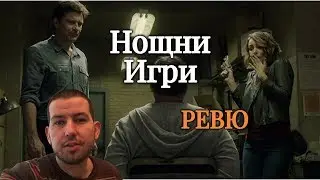 Нощни игри (Game Night) ФИЛМОВО РЕВЮ