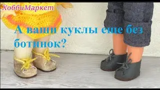 А ваши куклы еще без ботинок? Сделаем им ботинки САМЫМ простым способом. ХоббиМаркет
