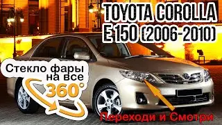 Стекло фары Toyota Corolla E150 2006-2010