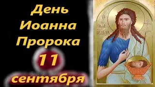 Потрясающая проповедь в День Иоанна Пророка 11 сентября. Усекновение Главы Иоанна Предтечи.