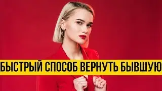 Вернуть бывшую | Быстро вернуть бывшую – проверенный метод | Хозяином ситуации станешь ты