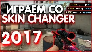 КАК ИГРАТЬ СО SKIN CHANGER С ФЛЭШКОЙ? (Без вылетов vac)