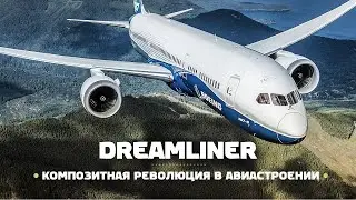 Boeing 787 Dreamliner — Композитная РЕВОЛЮЦИЯ в гражданской авиации / ENG Subs