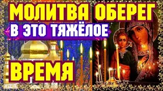 МОЛИТВА ОБЕРЕГ ДЛЯ ВАС В ЭТО ТЯЖЁЛОЕ ВРЕМЯ. Эта молитва Господу имеет большую силу. Сейчас включи!