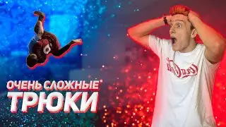 ОЧЕНЬ СЛОЖНЫЕ ТРЮКИ | ЗАЛАЗ НА БОЛЬШУЮ ЗАБРОШУ | МОЕ УТРО