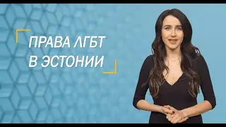 Права ЛГБТ в Эстонии