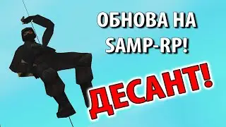 ОБНОВА НА SAMP-RP!