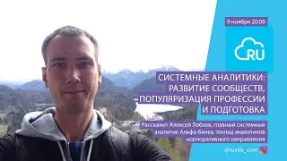 Системные аналитики: развитие сообществ, популяризация профессии и подготовка