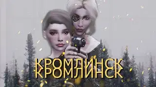 Буктрейлер КРОМЛИНСК ✨ Новая книга (мистика, фемслэш)