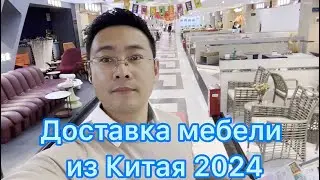 Доставка мебели из китая в Россию,Казахстан и Кыргызстан