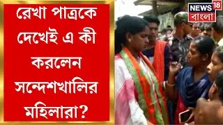 Sandeshkhali News : Rekha Patra কে দেখেই এ কী করলেন সন্দেশখালির মহিলারা?  Bangla News