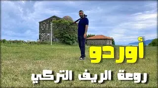 ريف اوردو | روعة الشمال التركي