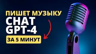 ChatGPT: Как написать свою музыку