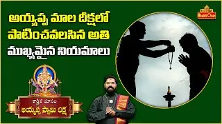 Most Important Rules to Follow in Ayyappa Mala Deeksha | Rajan Guru Swamy | BhaktiOne