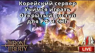 Throne and Liberty | Корейский сервер| Учимся играть. Открытый доступ для РФ и СНГ