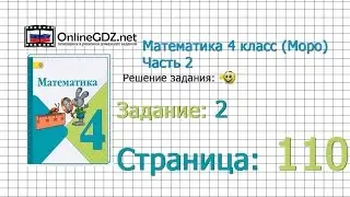 Страница 110 Задание 2 – Математика 4 класс (Моро) Часть 2