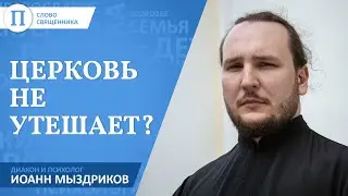 Церковь не утешает? Диакон и психолог Иоанн Мыздриков