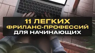 11 Легких Удаленных Профессий для Начинающих Без Опыта