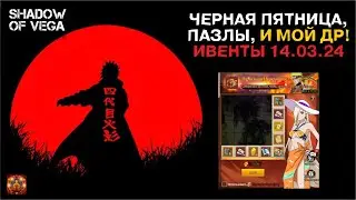 ЧЁРНАЯ ПЯТНИЦА! ПАЗЛЫ! МОЙ ДЕНЬ РОЖДЕНИЯ! ОБЗОР ИВЕНТОВ 14.03.2024 Тени Пика | Конфликт хидзюцу
