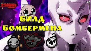 Билд Бомбермена! Самый Взрывной Билд? The Binding of Isaac: Repentance! Выпуск 12