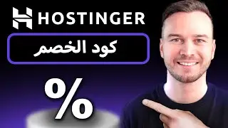 أفضل كود خصم لـ Hostinger (محدث 2024)