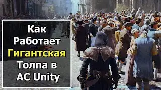 Интересности Assassin's Creed Unity