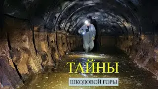 Тайны Шкодовой горы. Катакомбы, дренажная система, подземные ходы и дома.