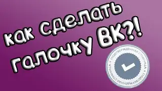 КАК СДЕЛАТЬ СЕБЕ ГАЛОЧКУ В ВК??! 100% РАБОЧИЙ СПОСОБ!