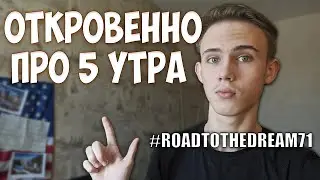 НАЧАЛО ПУТИ | ОТКРОВЕННО О 5 УТРА | ROADTOTHEDREAM71 | ВЛОГ