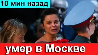 🔥10 мин назад // Путин СОБОЛЕЗНУЕТ //  В Москве Скончался Известный Российский Актер 🔥