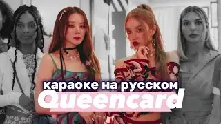 (G)I-DLE Queencard - Караоке На Русском (в рифму и такт)