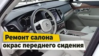 VOLVO XC90 Ремонт и покраска салона