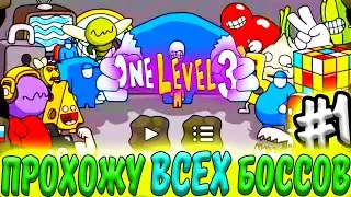 Стикмен. One LEVEL 3. Jailbreak. ПРОХОЖУ ВСЕХ БОССОВ #1. Побег из ТЮРЬМЫ. Логическая игра